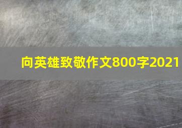 向英雄致敬作文800字2021