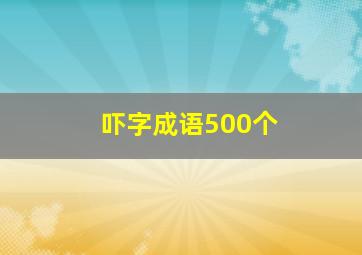 吓字成语500个