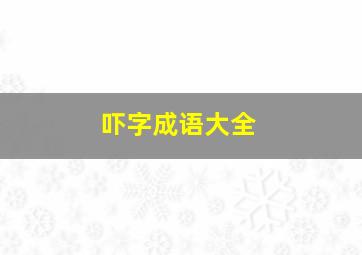 吓字成语大全