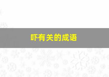 吓有关的成语