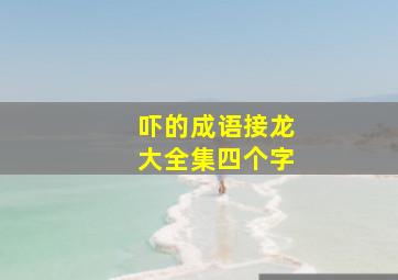 吓的成语接龙大全集四个字