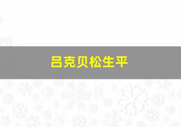 吕克贝松生平