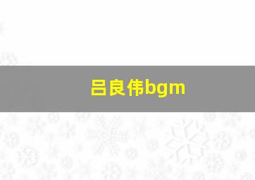 吕良伟bgm