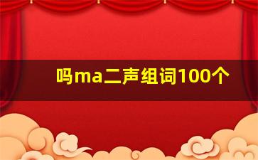 吗ma二声组词100个