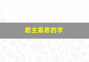 君主意思的字