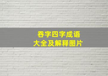 吞字四字成语大全及解释图片