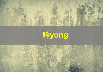 吟yong