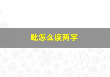 吡怎么读两字