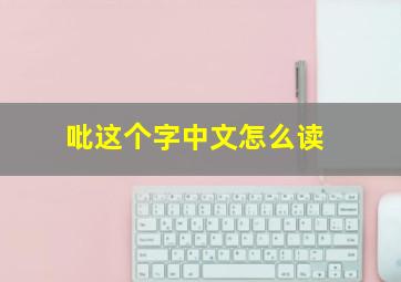 吡这个字中文怎么读