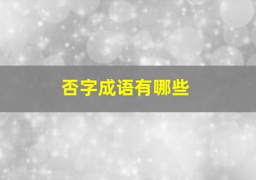 否字成语有哪些