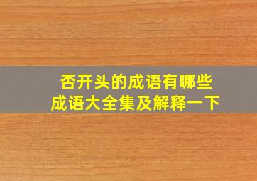 否开头的成语有哪些成语大全集及解释一下