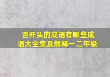 否开头的成语有哪些成语大全集及解释一二年级