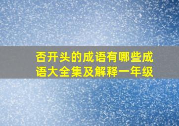 否开头的成语有哪些成语大全集及解释一年级