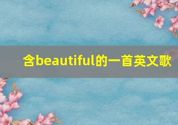 含beautiful的一首英文歌