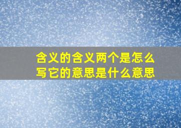 含义的含义两个是怎么写它的意思是什么意思