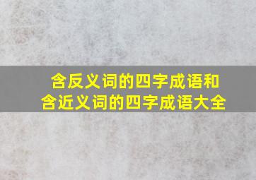 含反义词的四字成语和含近义词的四字成语大全