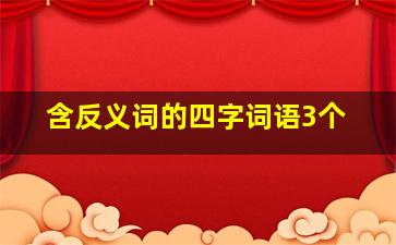 含反义词的四字词语3个