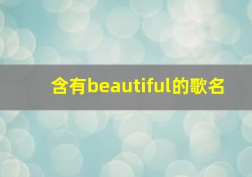 含有beautiful的歌名