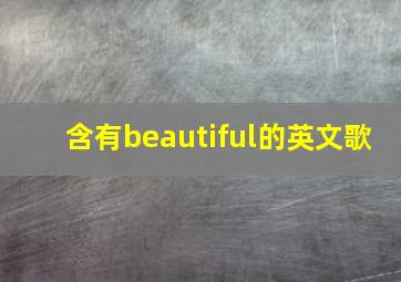 含有beautiful的英文歌