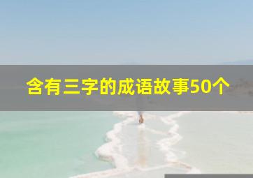 含有三字的成语故事50个