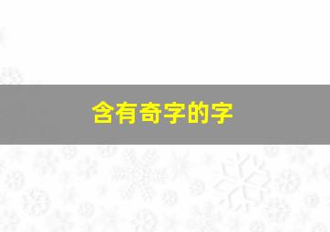 含有奇字的字