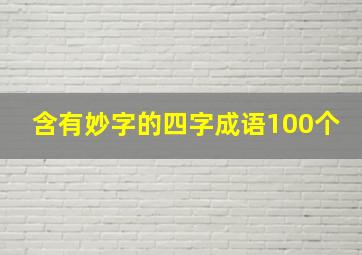 含有妙字的四字成语100个