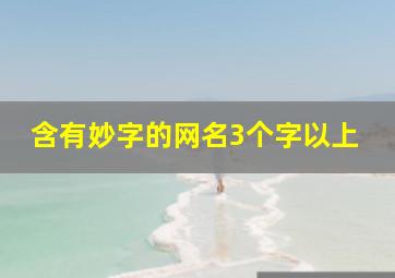 含有妙字的网名3个字以上