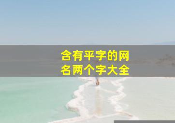 含有平字的网名两个字大全