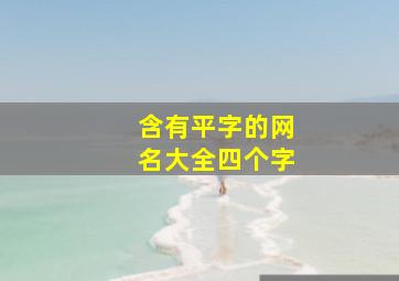 含有平字的网名大全四个字