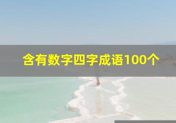 含有数字四字成语100个