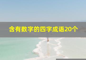 含有数字的四字成语20个