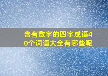 含有数字的四字成语40个词语大全有哪些呢