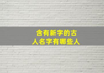 含有新字的古人名字有哪些人