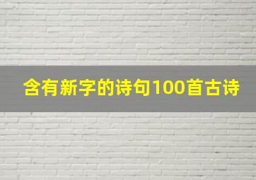 含有新字的诗句100首古诗