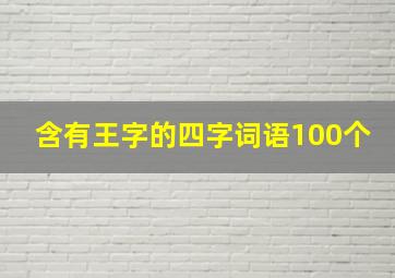 含有王字的四字词语100个