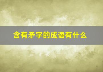 含有矛字的成语有什么