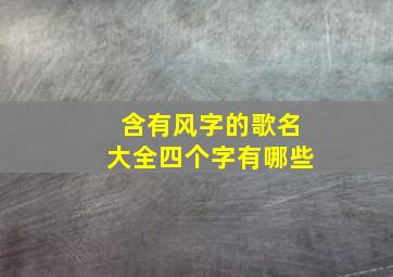 含有风字的歌名大全四个字有哪些