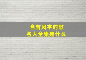 含有风字的歌名大全集是什么