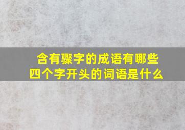 含有骤字的成语有哪些四个字开头的词语是什么