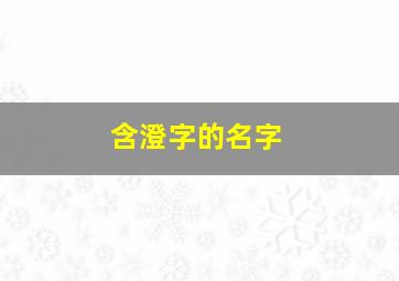 含澄字的名字