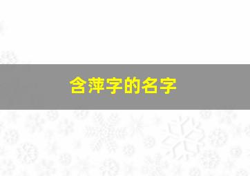 含萍字的名字