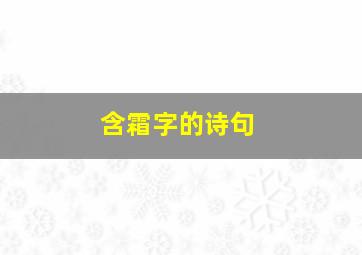 含霜字的诗句