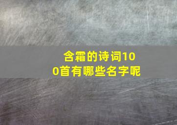 含霜的诗词100首有哪些名字呢