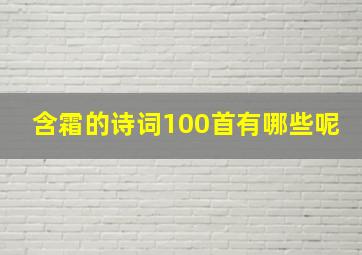 含霜的诗词100首有哪些呢