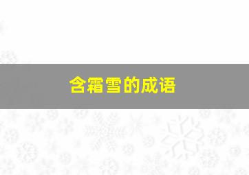 含霜雪的成语