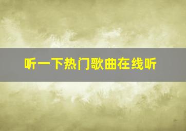 听一下热门歌曲在线听