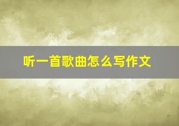 听一首歌曲怎么写作文