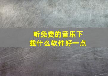 听免费的音乐下载什么软件好一点