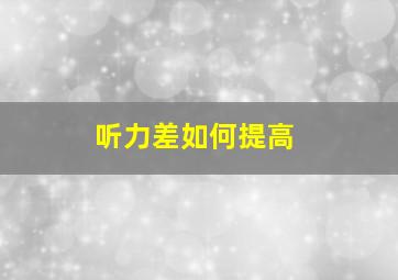 听力差如何提高