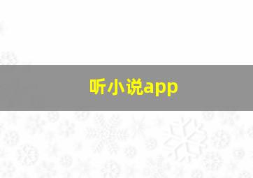 听小说app